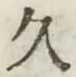 글자 久