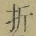 Chữ 折