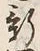 글자 新
