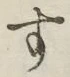 字す