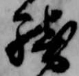 Đã định vị 騎