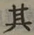 字其