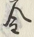 「金」字