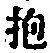 文字抱