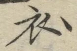 “衣”字