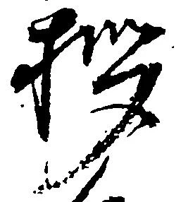 拶の位置
