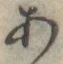 位置定マレル未定
