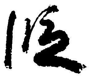 位置 確認된 段
