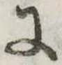 𛂌の位置