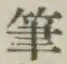 글자 筆