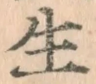 글자 生