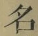 Chữ 名