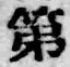 文字第