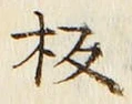글자 板