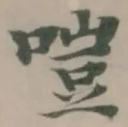 𠹛 위치 확인됨