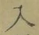 文字入