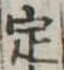 定 위치 확인됨