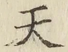 글자 天