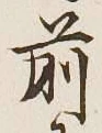 字前