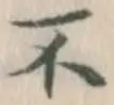 글자 不
