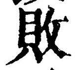 글자 敗