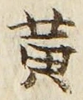 文字 黄
