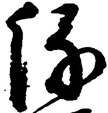 已定位縁