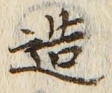 文字造