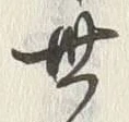 글자 世