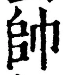 文字帥
