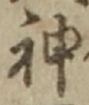글자 神
