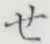 글자 せ