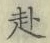 文字赴