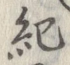 已定位紀