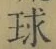 文字 球