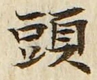 「頭」字