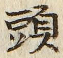 글자 頭