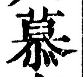 글자 慕