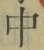 “中”字
