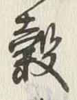 글자 穀