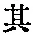 字其