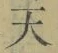 Chữ 天