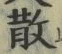 글자 散