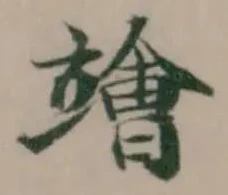 𥫁の位置