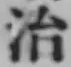 글자 治