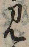 Đã định vị 見