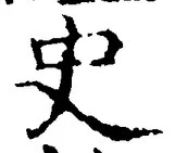Chữ 史