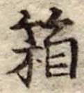 箱の位置