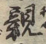 親 위치 확인됨