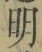 글자 明